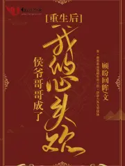 重生后侯爷哥哥成了我的心头欢